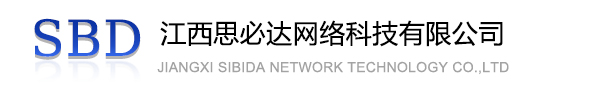 南川区江西思必达网络科技有限公司